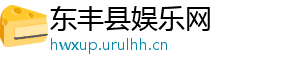 东丰县娱乐网
